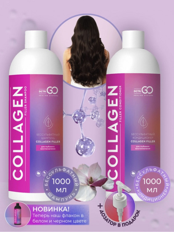 Dctr.Go. Набор для волос шампунь и кондиционер с коллагеном 1000 мл+1000 мл Новосибирск