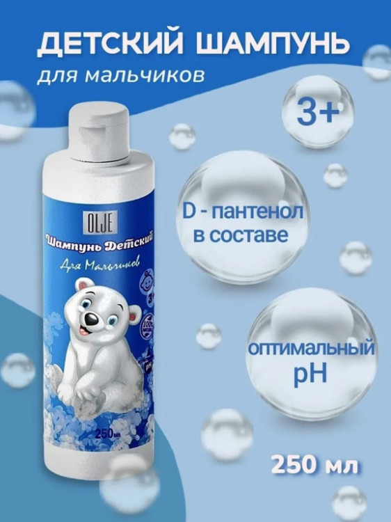 OLJE Шампунь для мальчиков 250 мл Новосибирск