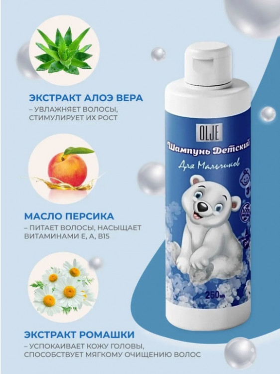 OLJE Шампунь для мальчиков 250 мл Новосибирск
