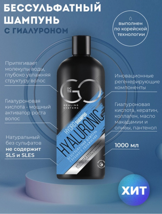 Шампунь для сухих, ломких и поврежденных волос Hudro Hyaluronic Dctr.Go 1000 мл Новосибирск