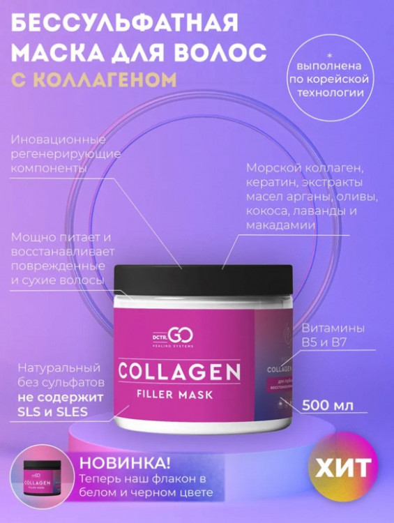 Dctr.Go Профессиональная маска для волос с коллагеном 250 мл Новосибирск