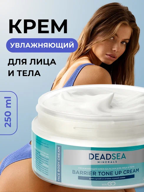 Dctr.Go Увлажняющий крем бальзам для лица и тела для сухой и очень сухой кожи Barrier Tone UP Cream 250 ml Новосибирск