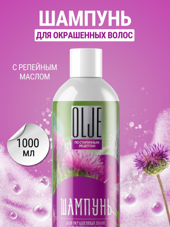 OLJE / Натуральный шампунь для окрашенных волос с репейным маслом для поврежденных волос 1000 мл Новосибирск