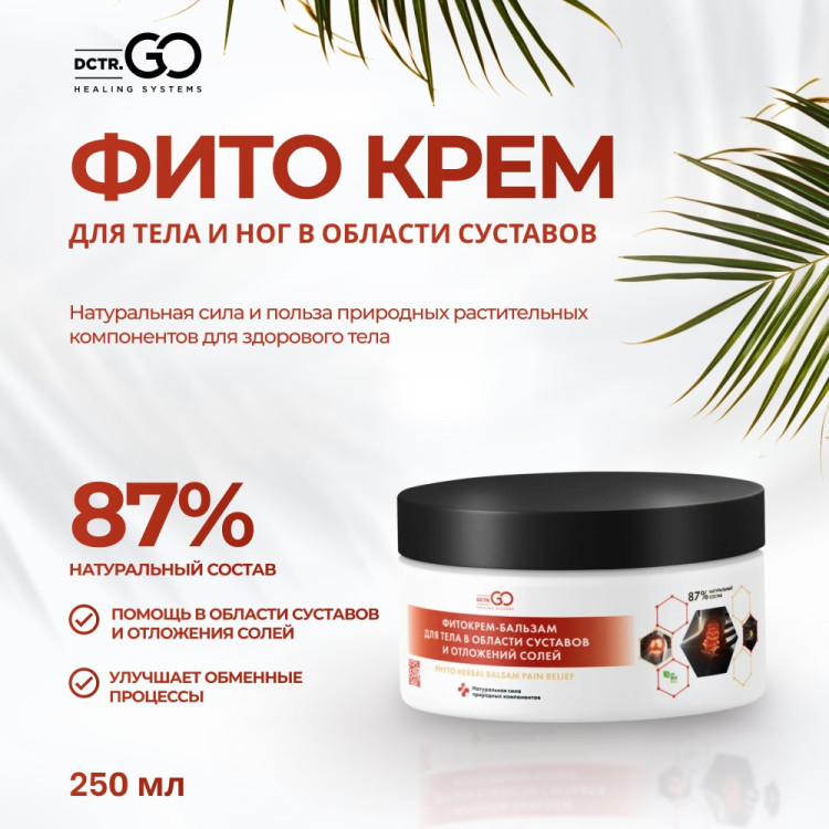 Фитокрем-бальзам (Крем для суставов, фитокрем) для суставов, локтей 250 мл. DctrGo  Новосибирск