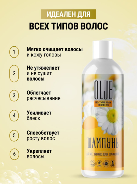 OLJE Натуральный шампунь для всех типов волос с ромашкой уход и восстановление 1000 мл Новосибирск