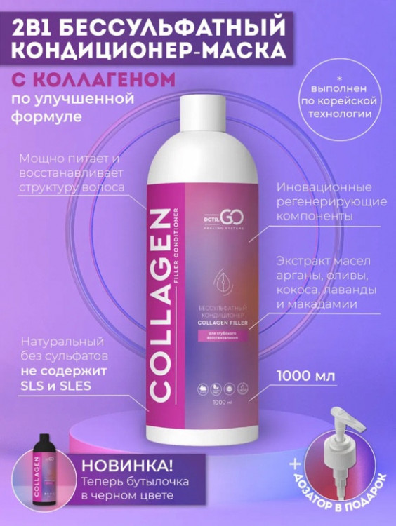 Dctr.Go Увлажняющий кондиционер бальзам для волос с коллагеном 1000 мл Новосибирск