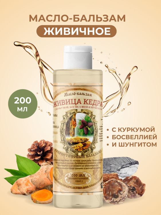 Масло бальзам  ЖИВИЧНОЕ С КУРКУМОЙ, БОСВЕЛЛИЕЙ И ШУНГИТОМ Новосибирск