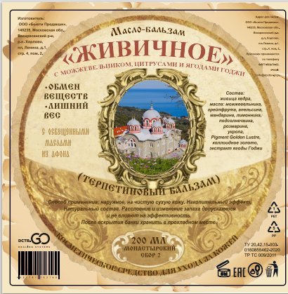 Масло бальзам  ЖИВИЧНОЕ С МОЖЖЕВЕЛЬНИКОМ, ЦИТРУСАМИ И ЯГОДАМИ ГОДЖИ Новосибирск