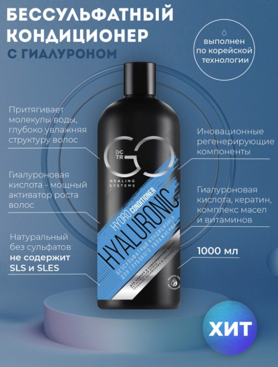 Кондиционер для сухих, ломких и поврежденных волос Hudro Hyaluronic Dctr.Go 1000 мл Новосибирск