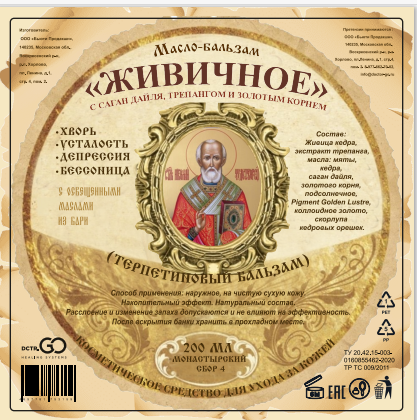 Масло бальзам  ЖИВИЧНОЕ С САГАН ДАЙЛЯ, ТРЕПАНГОМ И ЗОЛОТЫМ КОРНЕМ Новосибирск