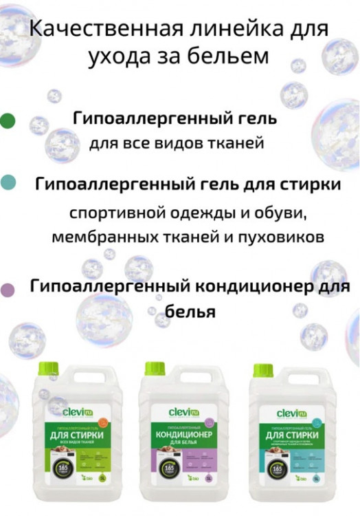 Clevi Универсальный гель для стирки белья 5000 мл Новосибирск