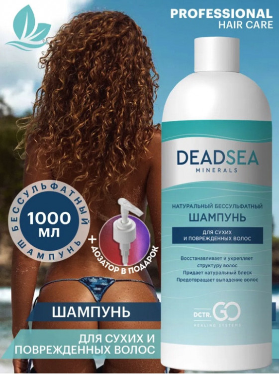 Dctr.Go Бессульфатный шампунь для волос Мертвое море  1000 мл Новосибирск