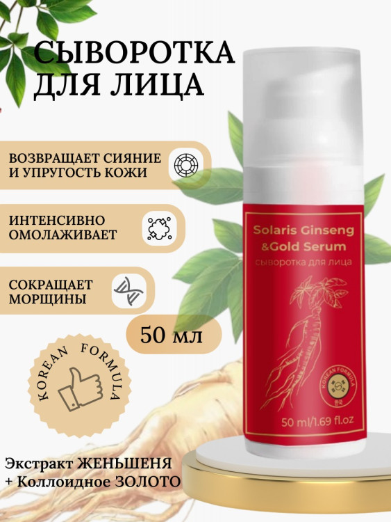 Сыворотка  для лица с корейским женьшенем и золотом 50 мл Новосибирск
