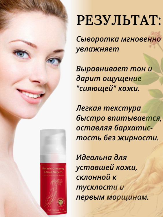 Сыворотка  для лица с корейским женьшенем и золотом 50 мл Новосибирск