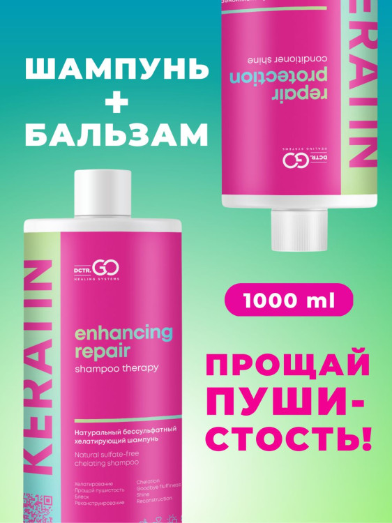 Dctr.Go.Набор хелатирующий шампунь и кондиционер кератин 1000 мл+1000 мл Новосибирск