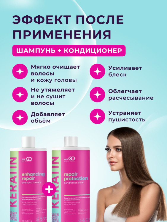 Dctr.Go.Набор хелатирующий шампунь и кондиционер кератин 1000 мл+1000 мл Новосибирск